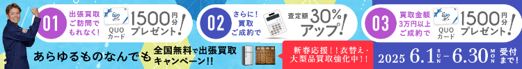 期間限定、出張買取成約で買取額30％UP 2025年06月30日受付まで