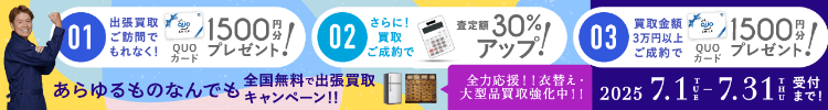 期間限定、出張買取成約で買取額30％UP 2025年07月31日受付まで