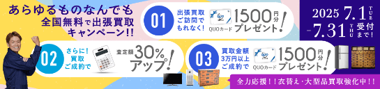 期間限定、出張買取成約で買取額30％UP 2025年07月31日受付まで