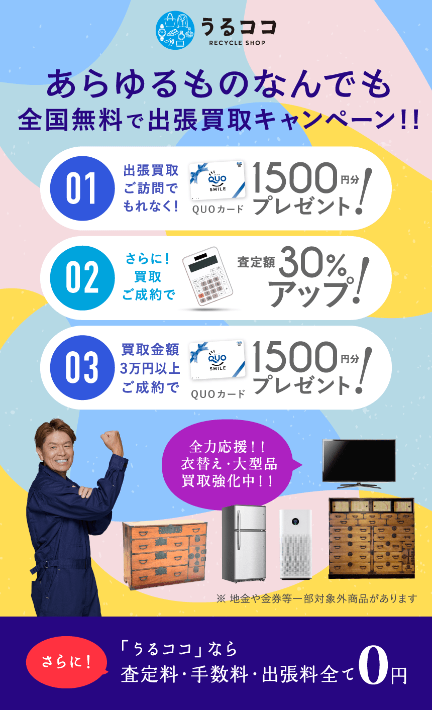 ダブルでおトクキャンペーン QUPカードプレゼント＋買取額アップ