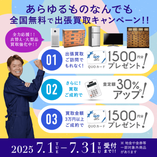 期間限定、LINE査定成約で買取額25％UP 2025年07月31日受付まで