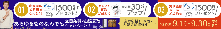 期間限定、出張買取成約で買取額30％UP 2025年09月30日受付まで