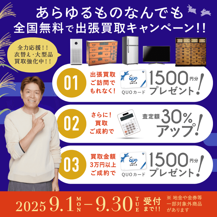 キャンペーン 2025年09月30日受付まで