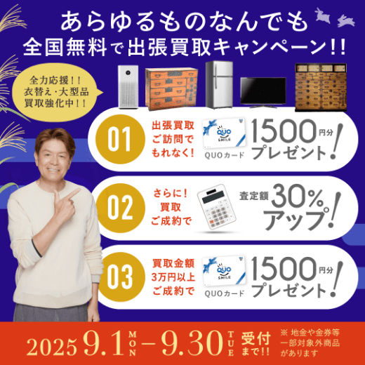 期間限定、LINE査定成約で買取額25％UP 2025年09月30日受付まで