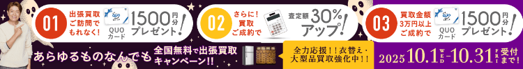 期間限定、出張買取成約で買取額30％UP 2025年10月31日受付まで