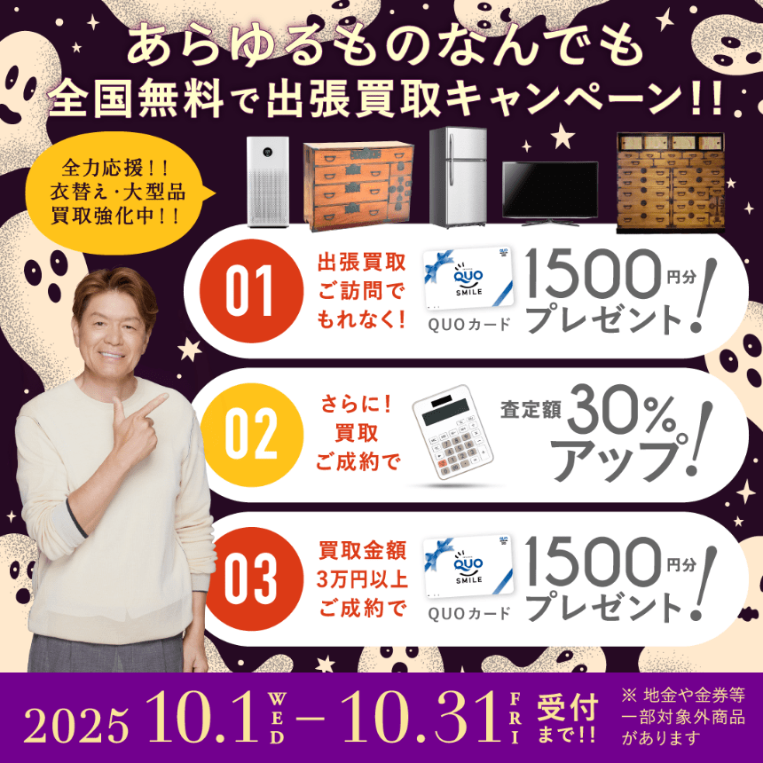 キャンペーン 2025年10月31日受付まで