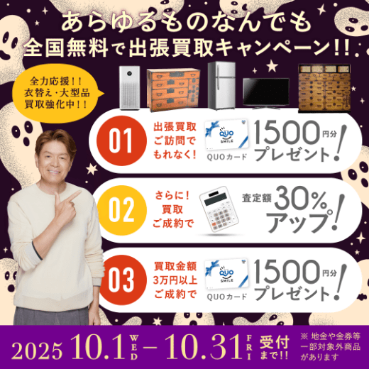 期間限定、LINE査定成約で買取額25％UP 2025年10月31日受付まで