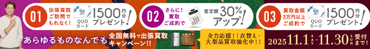 期間限定、出張買取成約で買取額30%UP 2025年11月30日受付まで