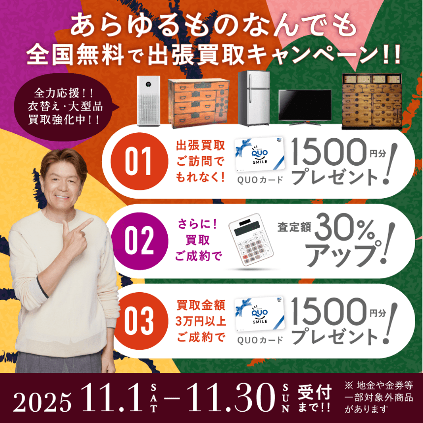 キャンペーン 2025年11月30日受付まで