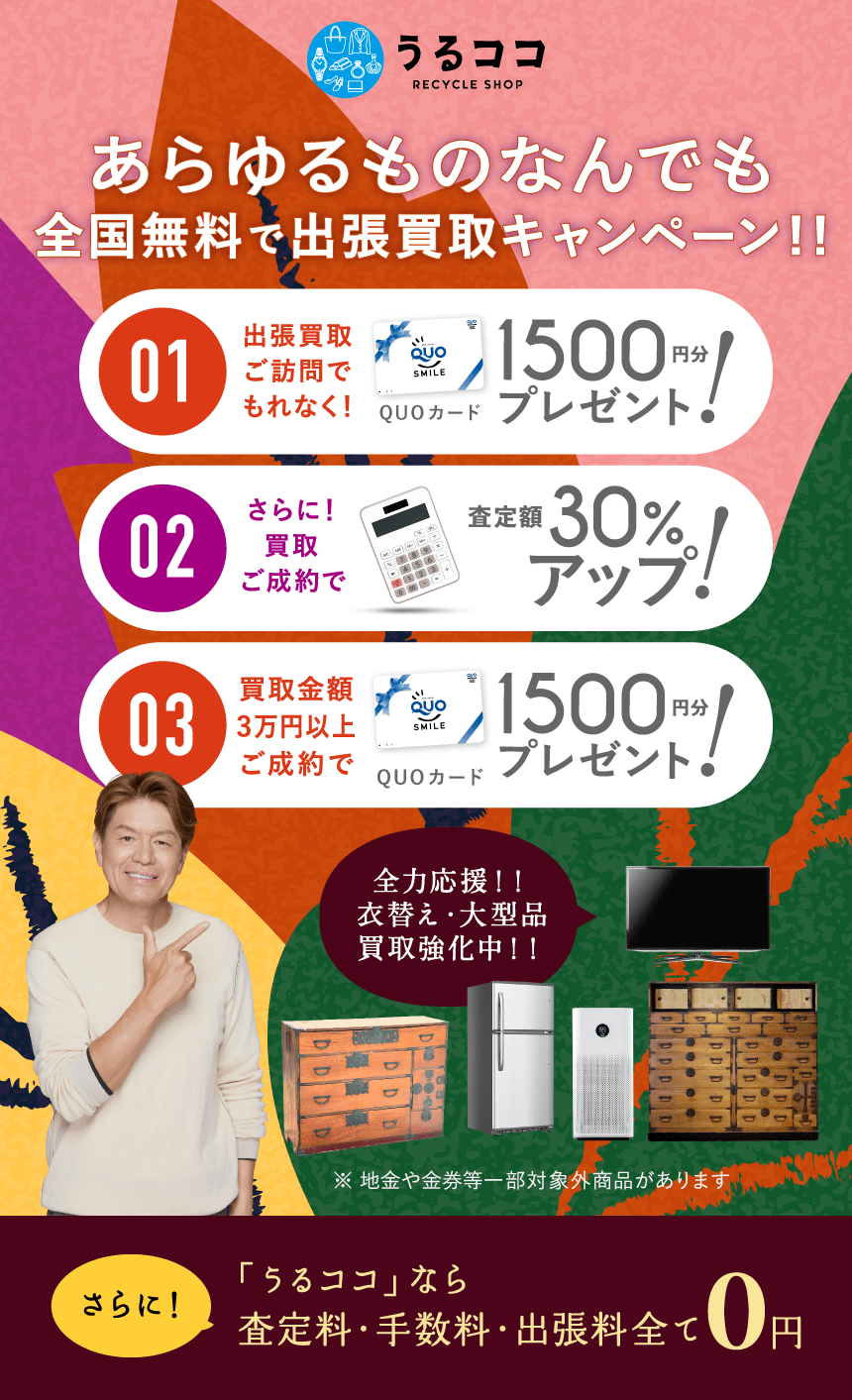 ダブルでおトクキャンペーン QUPカードプレゼント＋買取額アップ