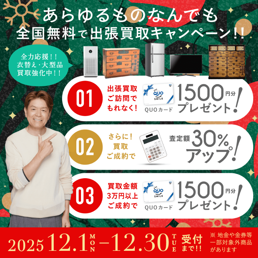 キャンペーン 2025年12月31日受付まで