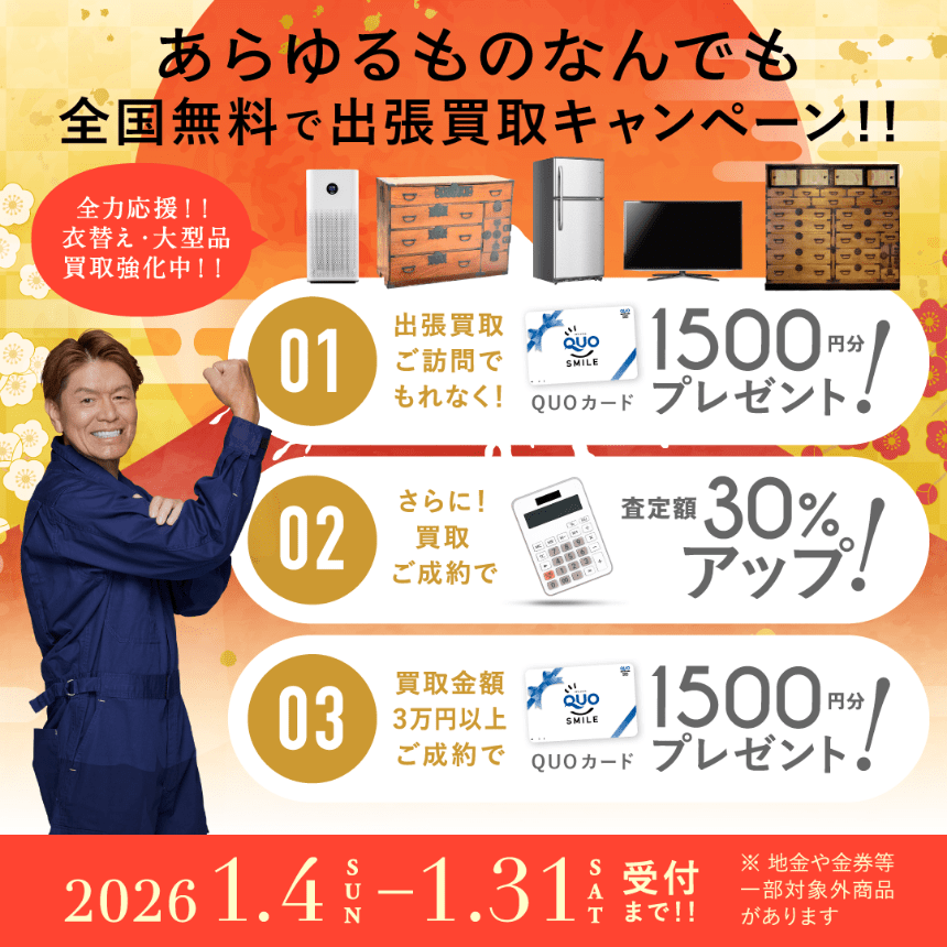 キャンペーン 2026年01月31日受付まで