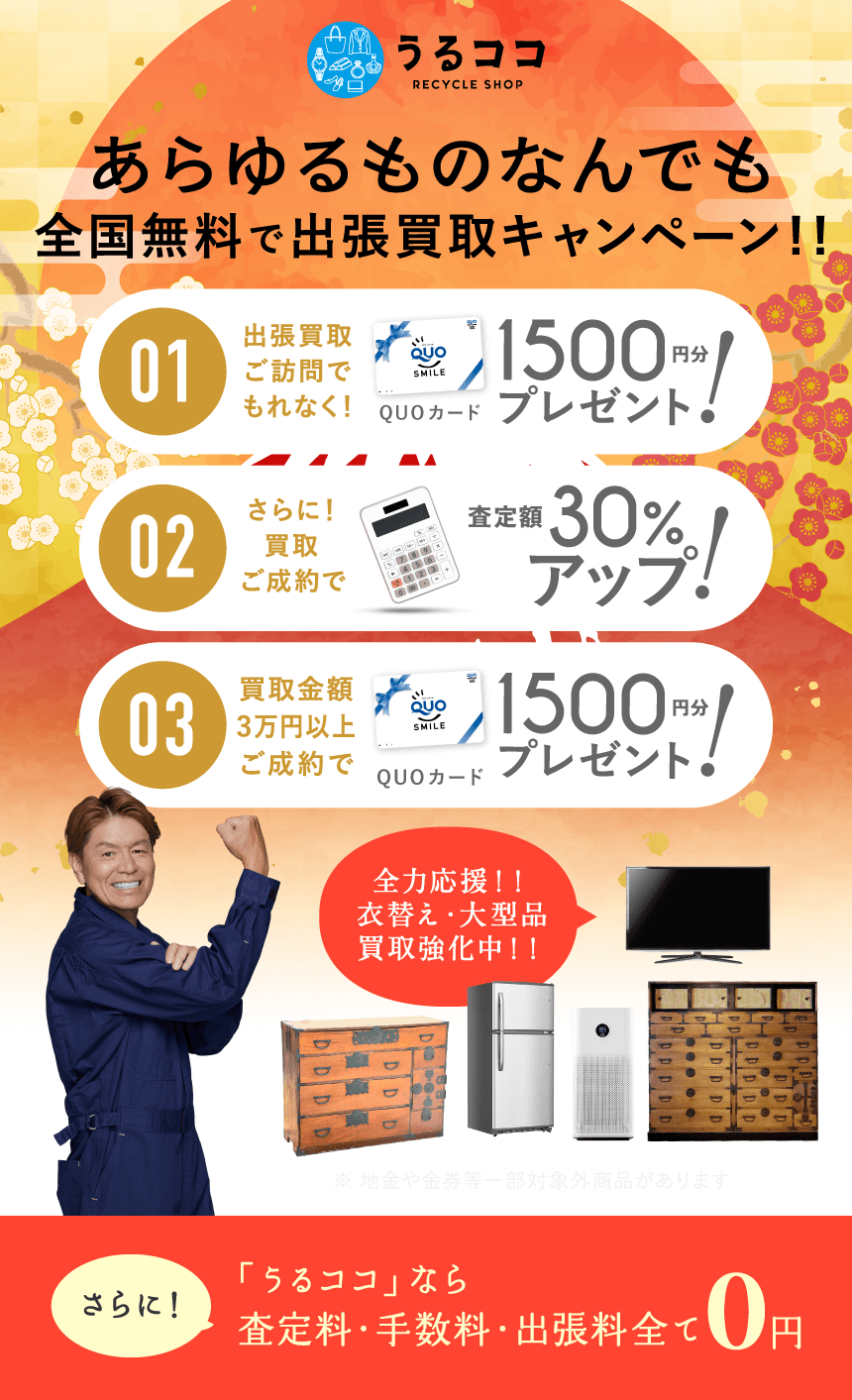 ダブルでおトクキャンペーン QUPカードプレゼント＋買取額アップ