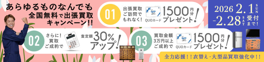 期間限定、LINE査定成約で買取額25％UP 2026年02月28日受付まで