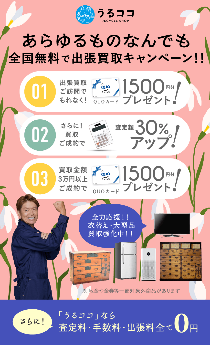 ダブルでおトクキャンペーン QUPカードプレゼント＋買取額アップ