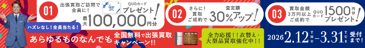 期間限定、出張買取成約で買取額30％UP 2026年03月31日受付まで