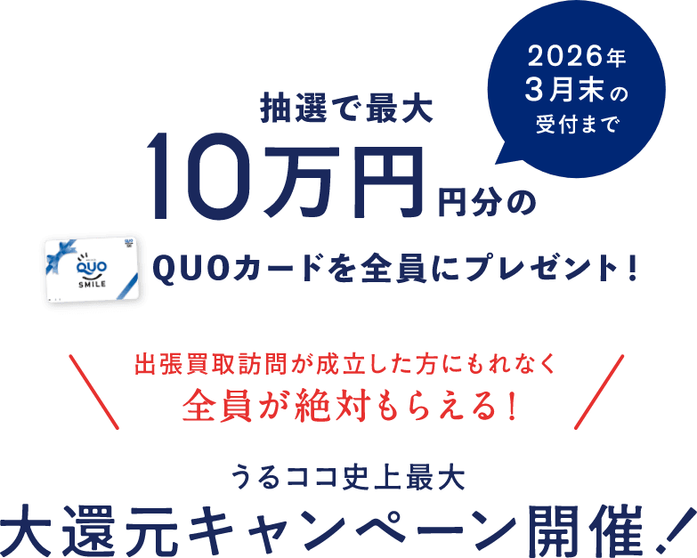 抽選で最大10万円分のQUOカードプレゼント、大還元キャンペーン