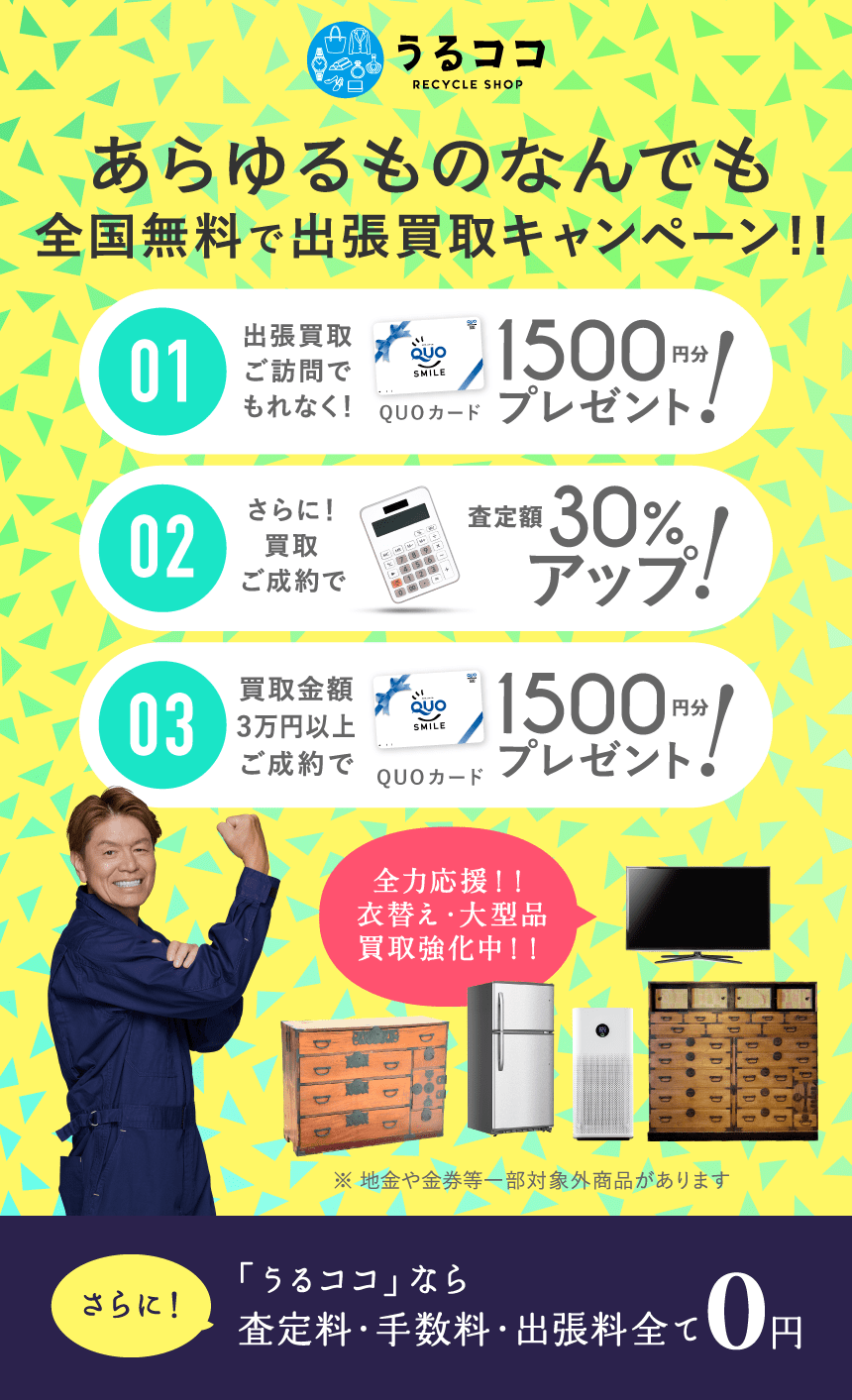 ダブルでおトクキャンペーン QUPカードプレゼント＋買取額アップ