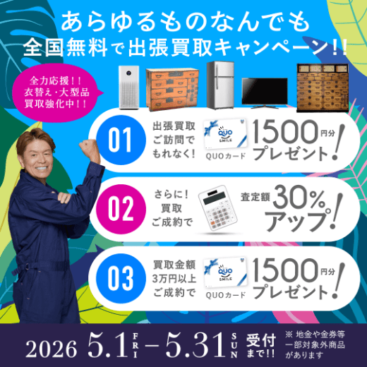 期間限定、LINE査定成約で買取額25％UP 2026年05月31日受付まで