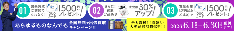 期間限定、出張買取成約で買取額30％UP 2026年06月30日受付まで