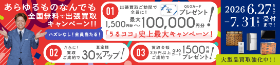 期間限定、出張買取成約で買取額30％UP 2026年07月31日受付まで