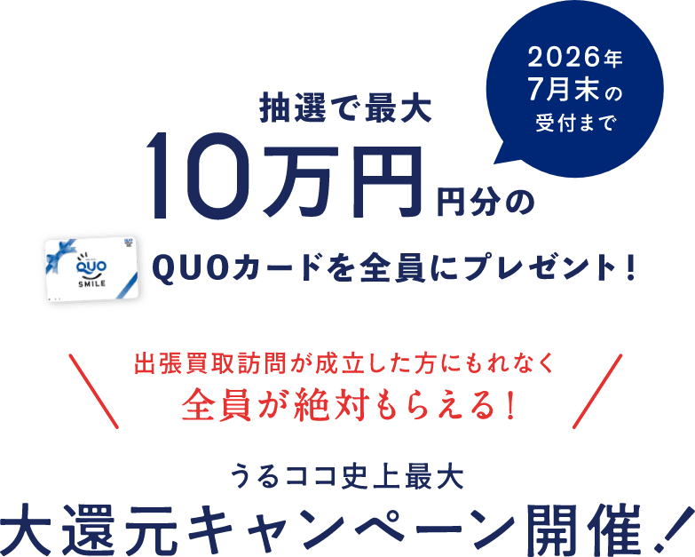 抽選で最大10万円分のQUOカードプレゼント、大還元キャンペーン