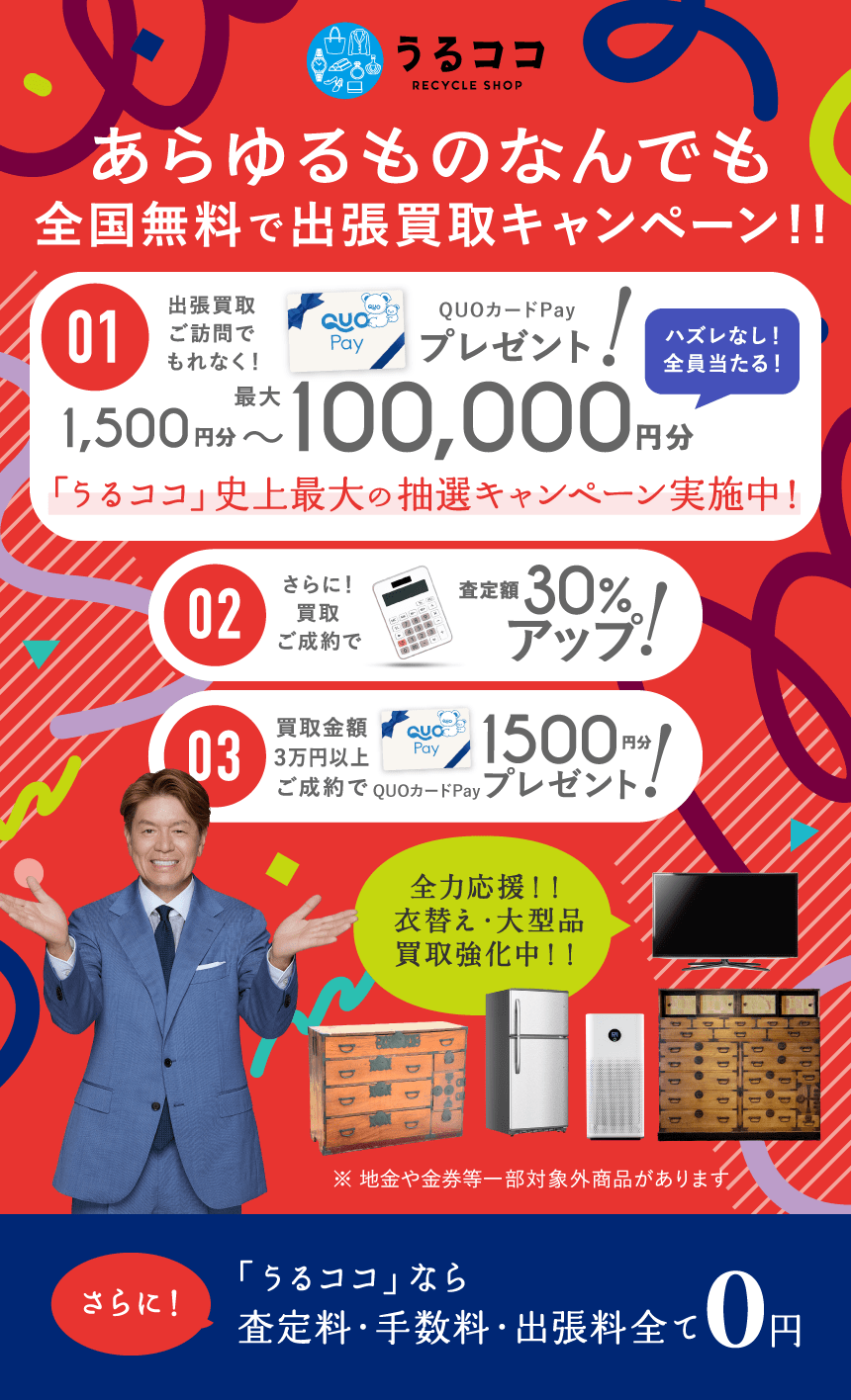 ダブルでおトクキャンペーン QUPカードプレゼント＋買取額アップ
