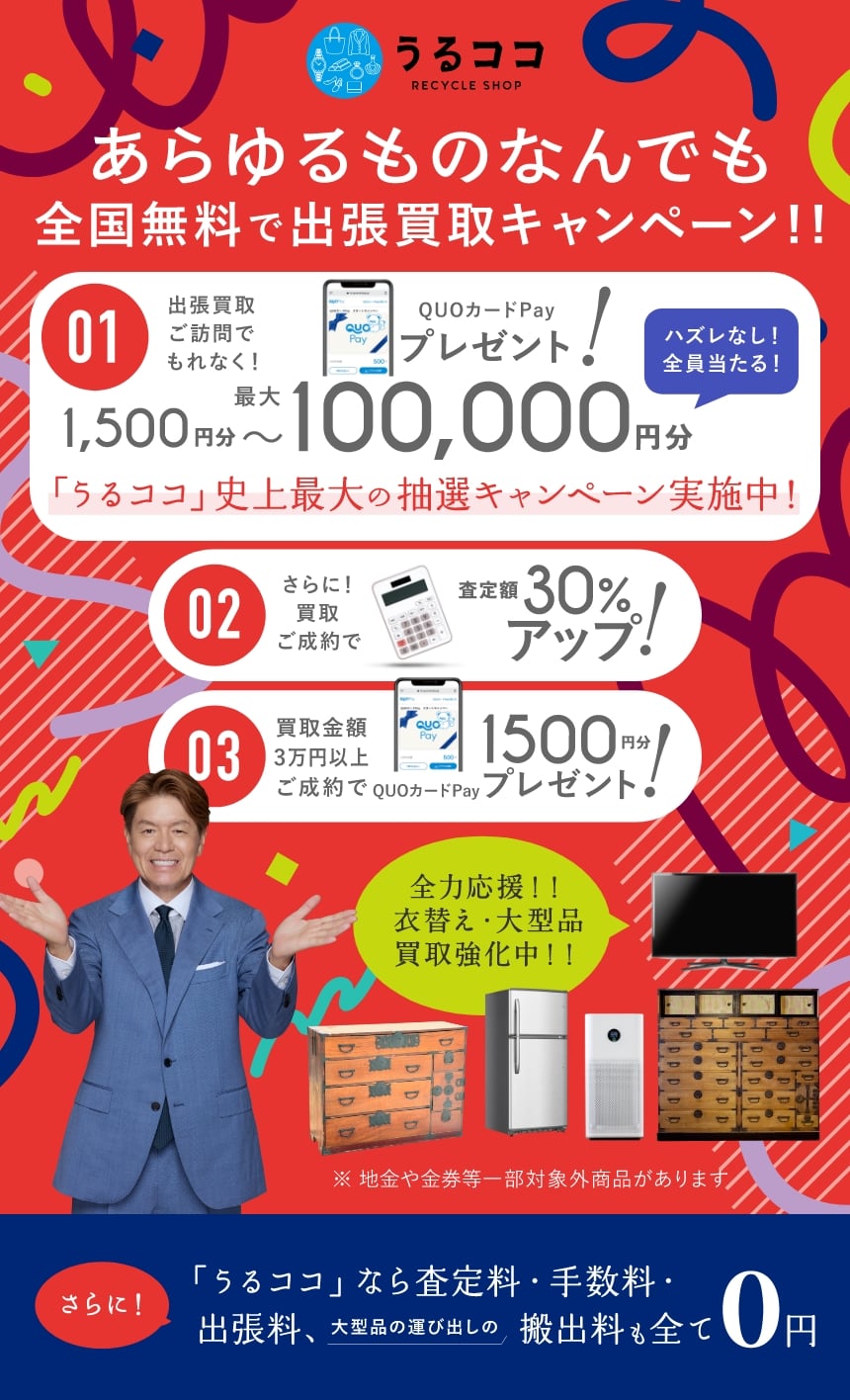 不要品総合買取ならうるココ