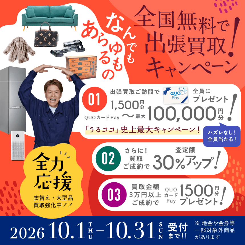 キャンペーン 2026年10月31日受付まで