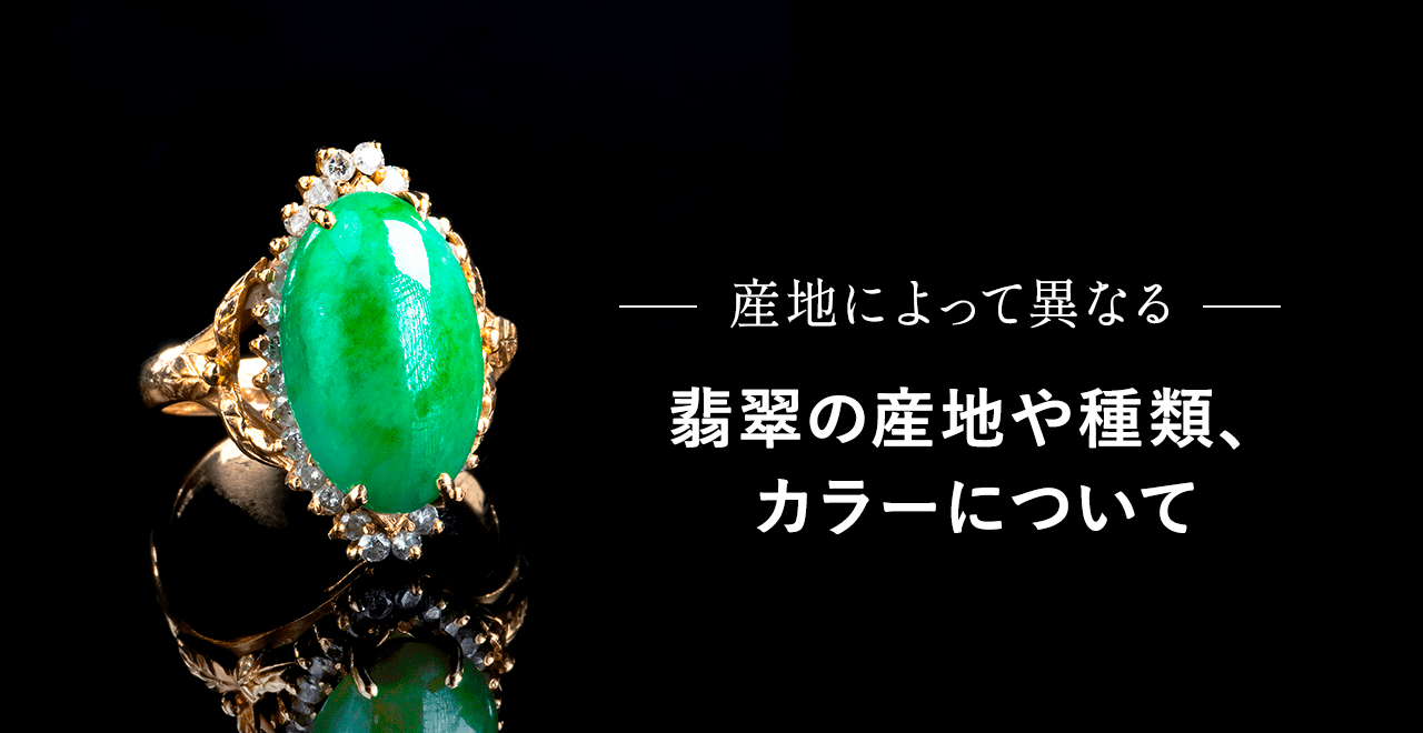 翡翠の産地や種類とカラーについて | うるココ