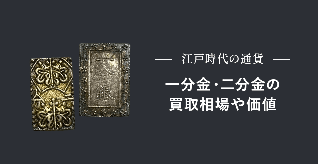 一分金・二分金の買取相場や価値 | うるココ