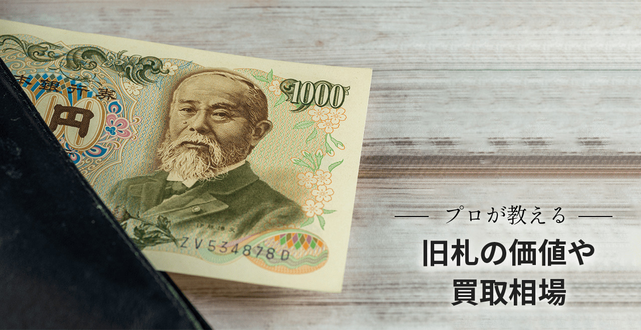 プロが教える旧札（旧紙幣・古紙幣）の価値や買取相場 | うるココ