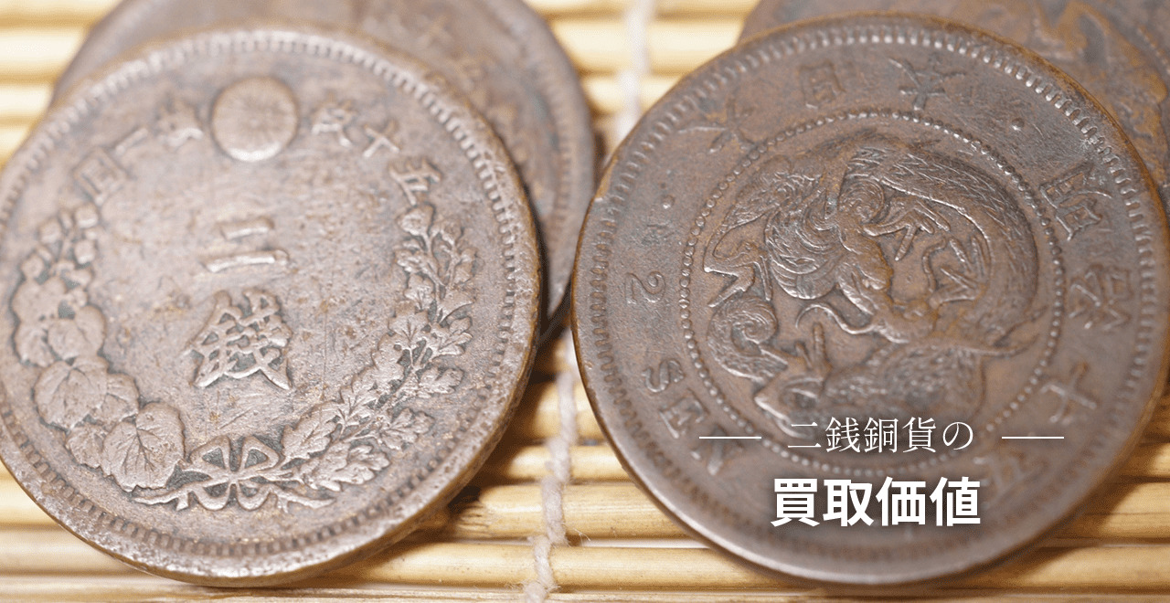 2銭銅貨 2-M7-05 硬貨 貨幣 銅貨 古銭mark2銭 - その他