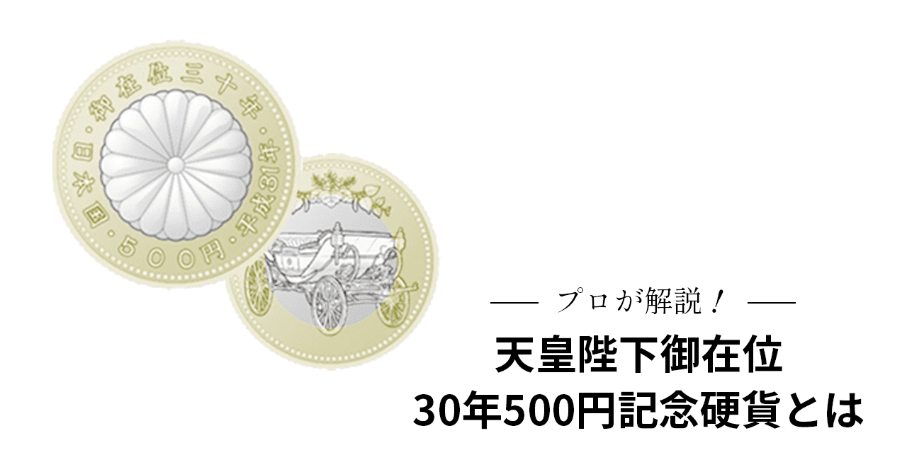 天皇陛下御在位30年500円記念硬貨とは