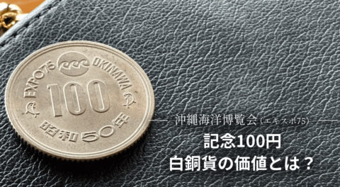 沖縄海洋博覧会（エキスポ75）記念100円白銅貨の価値とは？