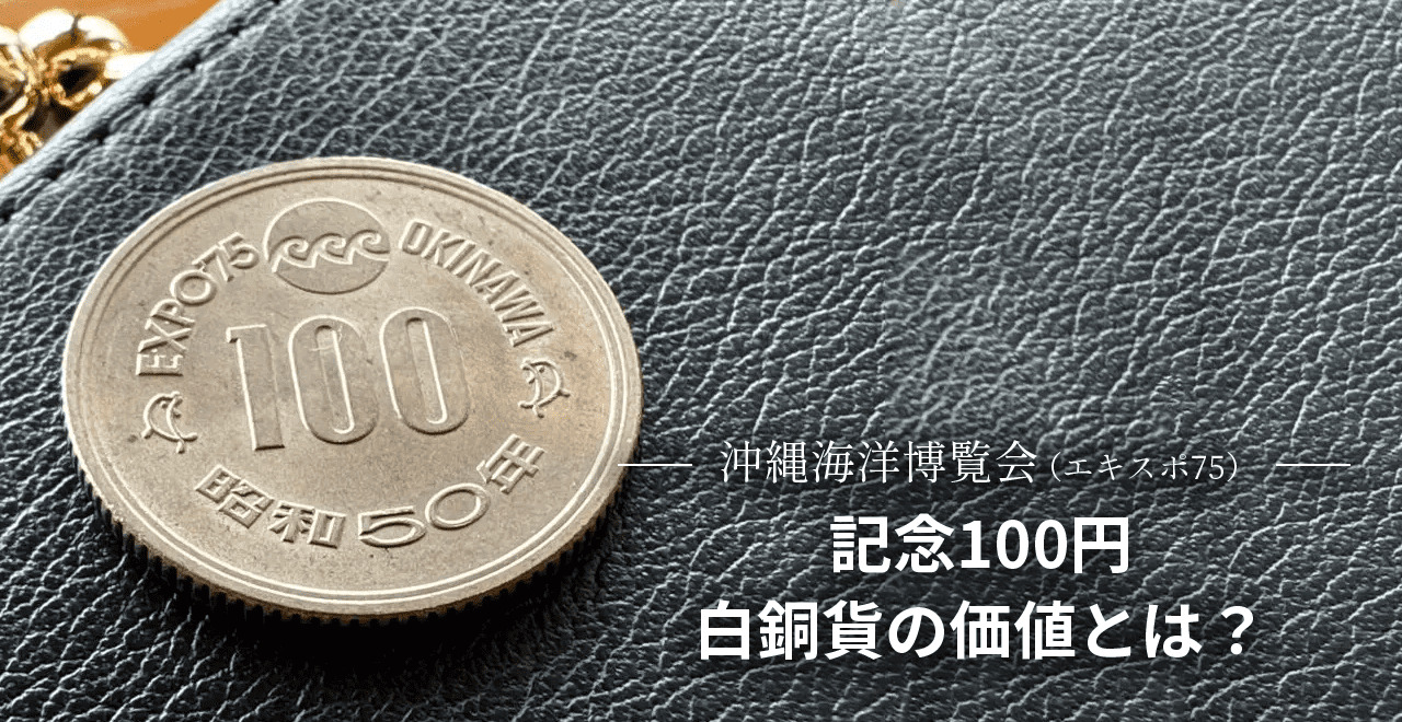 沖縄海洋博覧会（エキスポ75）記念100円白銅貨の価値とは？ | うるココ