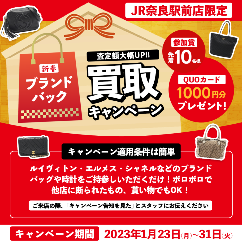 JR奈良駅前店限定ブランドバッグ買取キャンペーン
