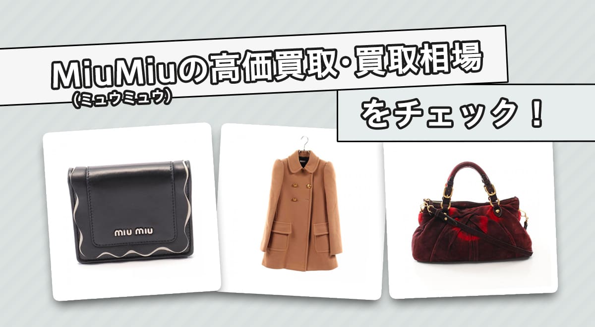 ミュウミュウ（MiuMiu）の高価買取・買取相場をチェック！売るなら