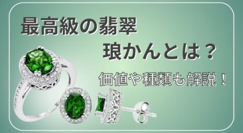 最高級の翡翠、琅（ろう）かんとは？価値や種類も解説！ | うるココ