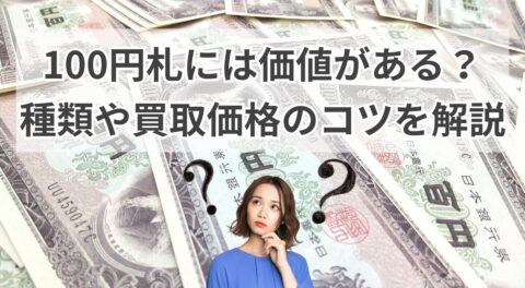 100円札（板垣退助）の価値は？買取相場と高く売るコツも解説