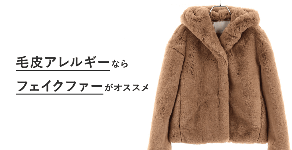 毛皮 アレルギー