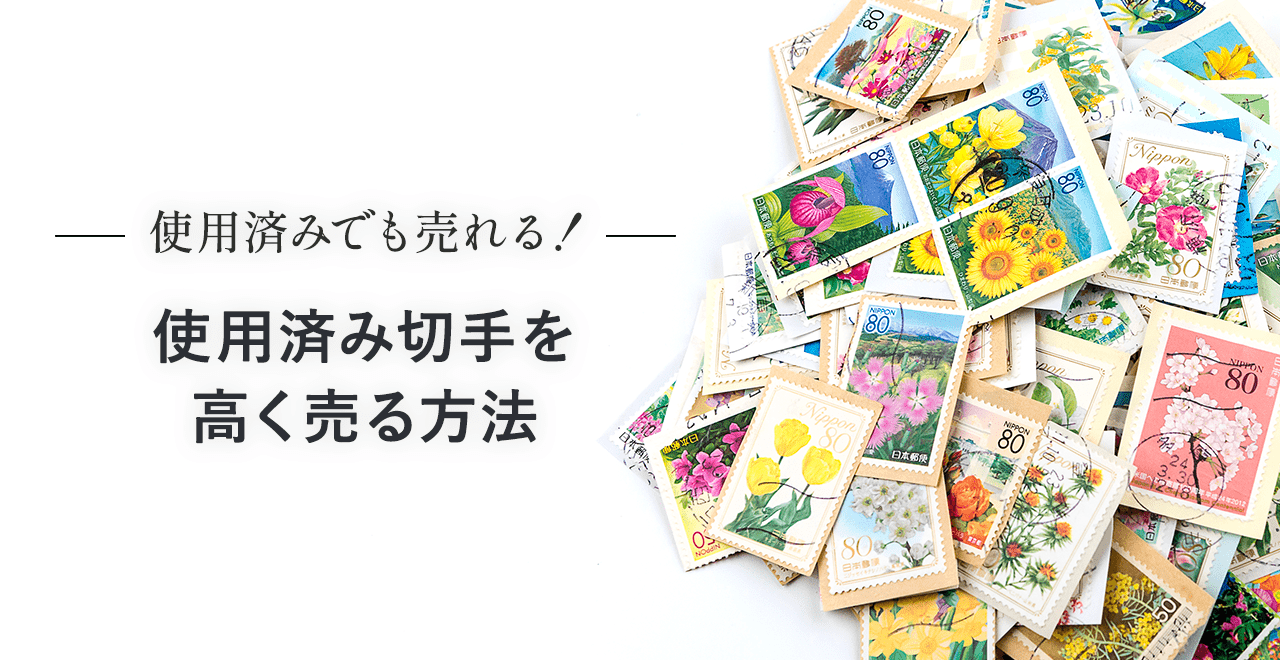 使用済み切手を高く売る方法！ | うるココ