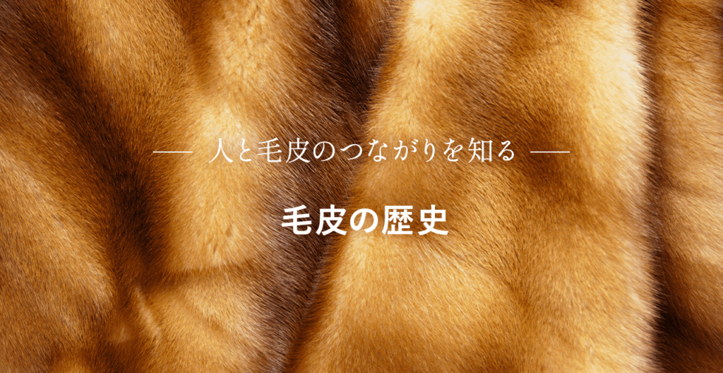 毛皮の歴史とは？日本で定着したのは最近のこと