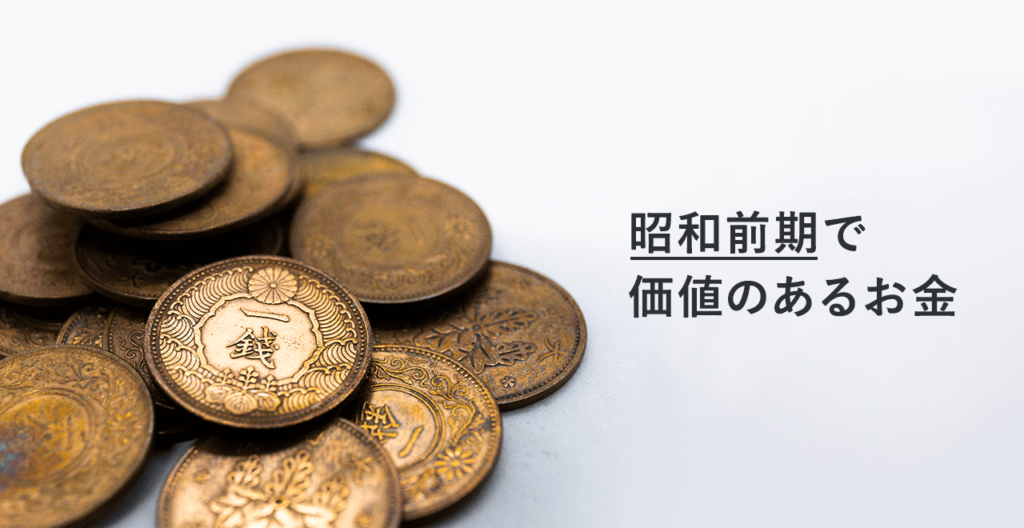 古銭 昭和のお金