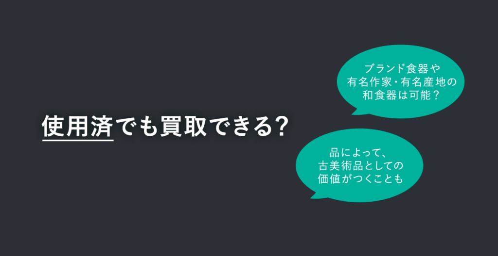 業務用食器 買取りのコツ