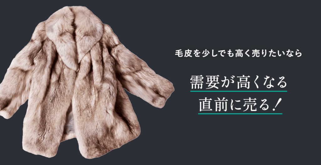 毛皮 売るタイミング
