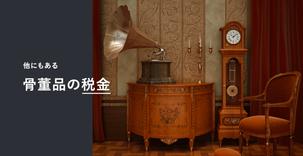 骨董品 税金