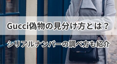 グッチ偽物の見分け方とは？シリアルナンバーの調べ方も紹介 | うるココ
