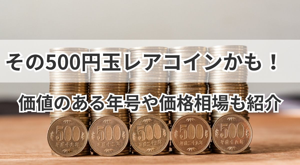 500円玉　500円　硬貨