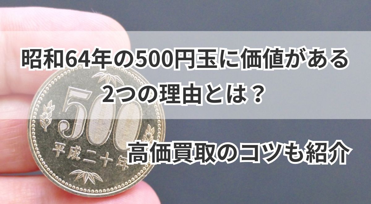 五百円玉　500円玉